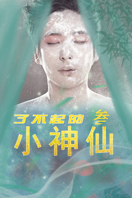 了不起的小神仙第三季