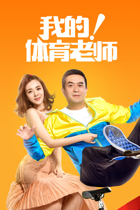 我的体育老师tv