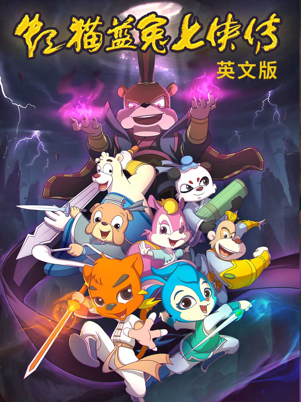 虹猫蓝兔七侠传英