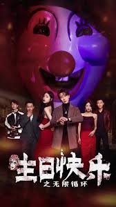 生日快乐之无限循环