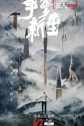 了不起的匠人第二季0第九季