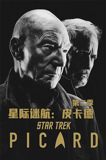 星际迷航皮卡德第二季
