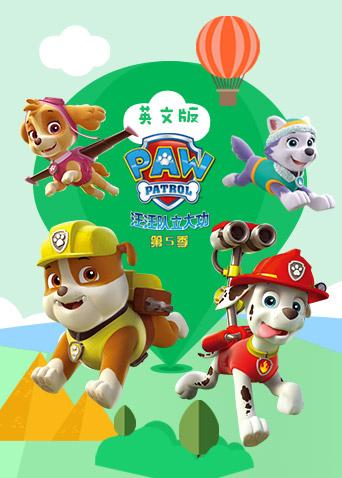 汪汪队立大功第五季英
