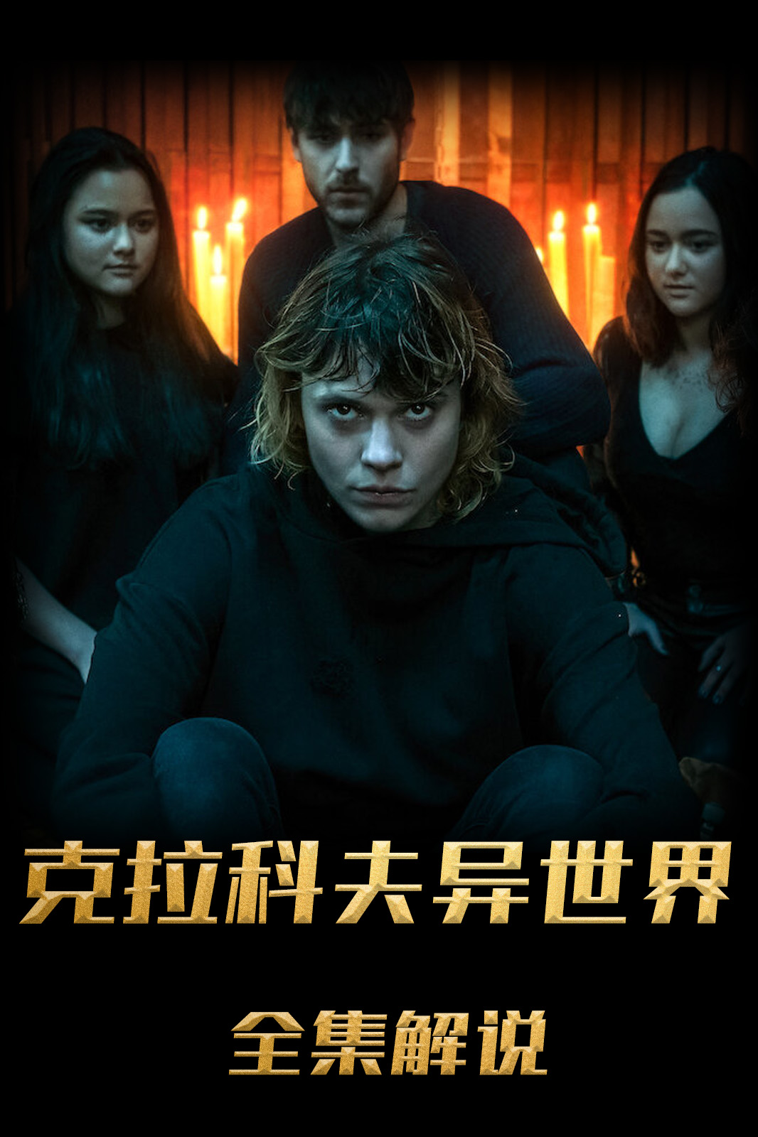 克拉科夫异世界解说