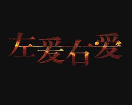 左爱右爱