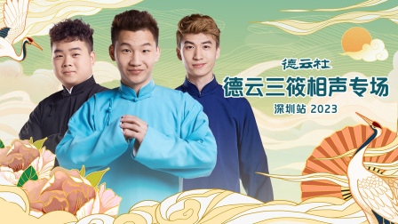 德云社德云三筱相声专场深圳站第二季0第二季第三季