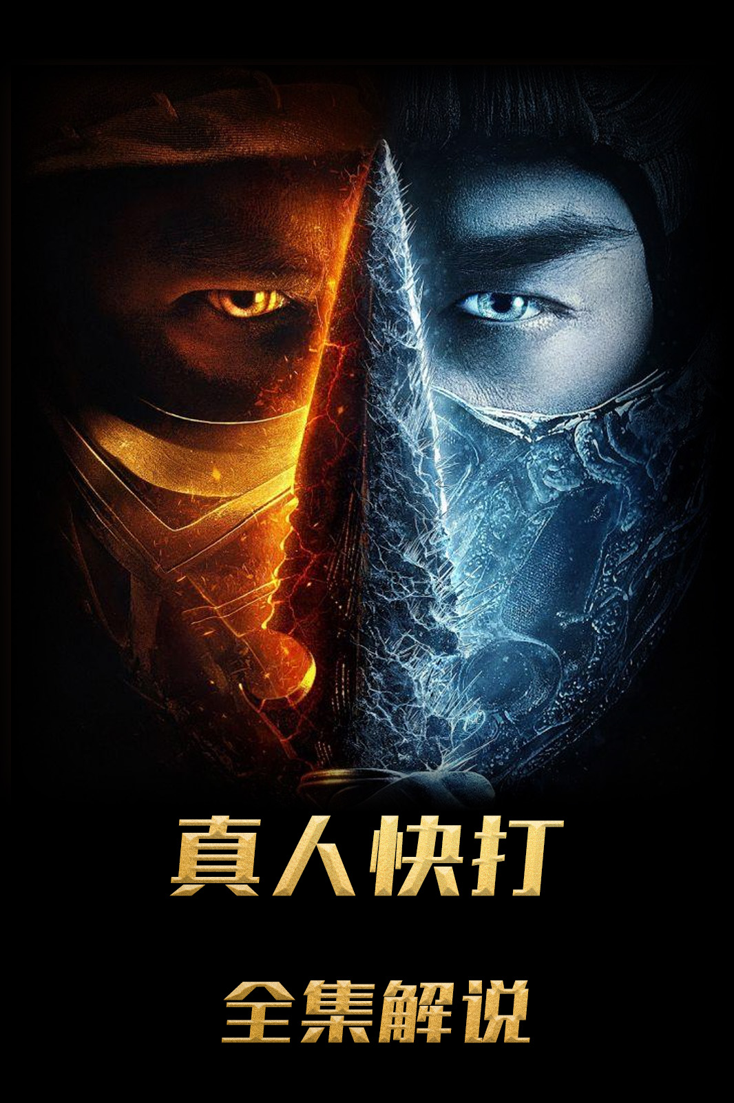 真人快打解说