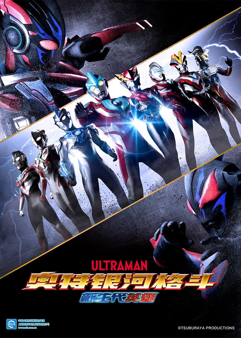 奥特银河格斗新生代英雄日