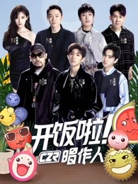 开饭啦唱作人
