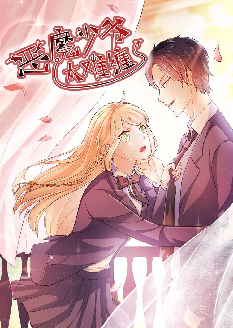 恶魔少爷太难缠杠上拽丫头动态漫画