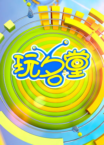 玩名堂第二季0第二季第二季