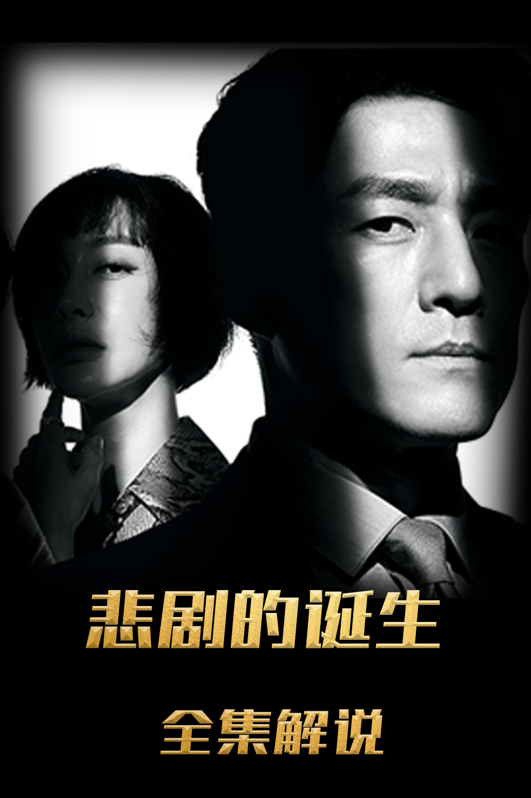 悲剧的诞生解说