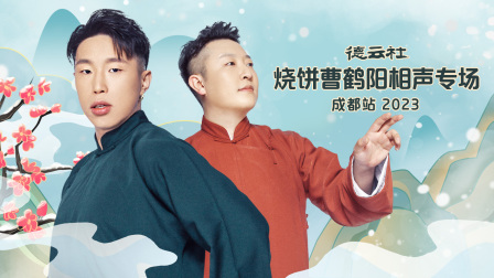 德云社烧饼曹鹤阳相声专场成都站第二季0第二季第三季