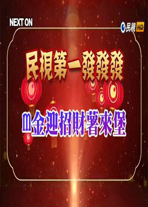 第二季0第九季民视第一发发发薯来堡