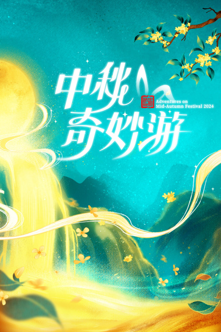 中秋奇妙游第二季0第二季第四季