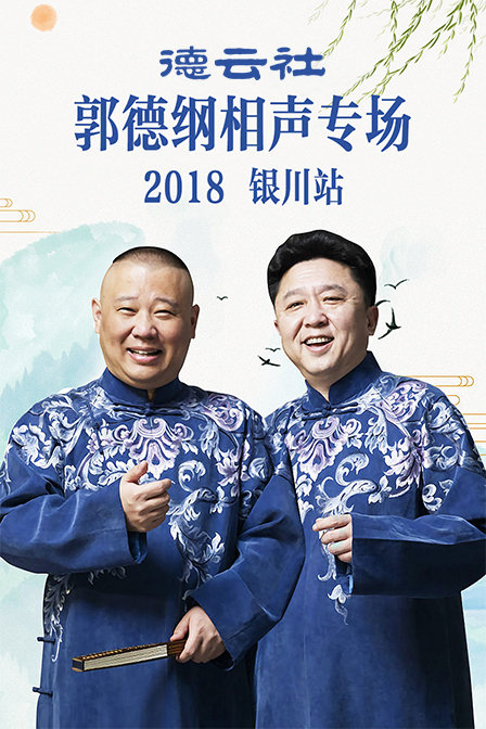 德云社郭德纲相声专场银川站第二季0第八集