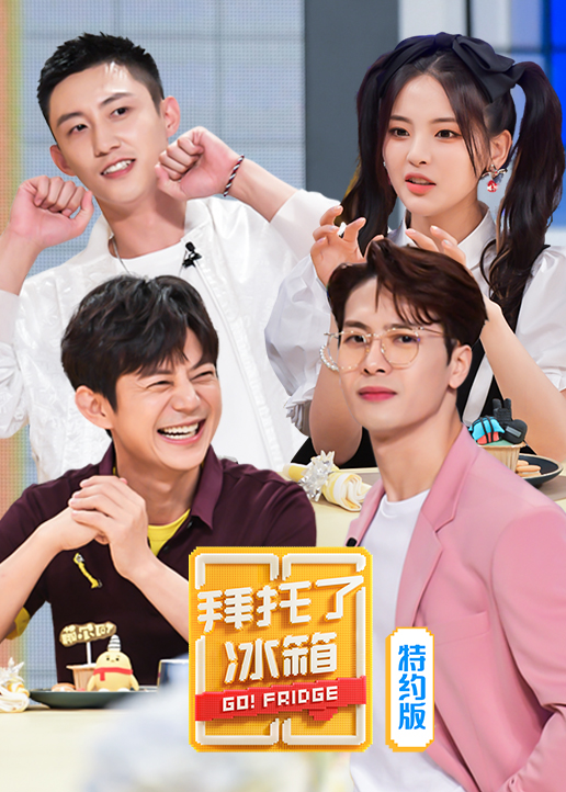 拜托了冰箱特约第六季