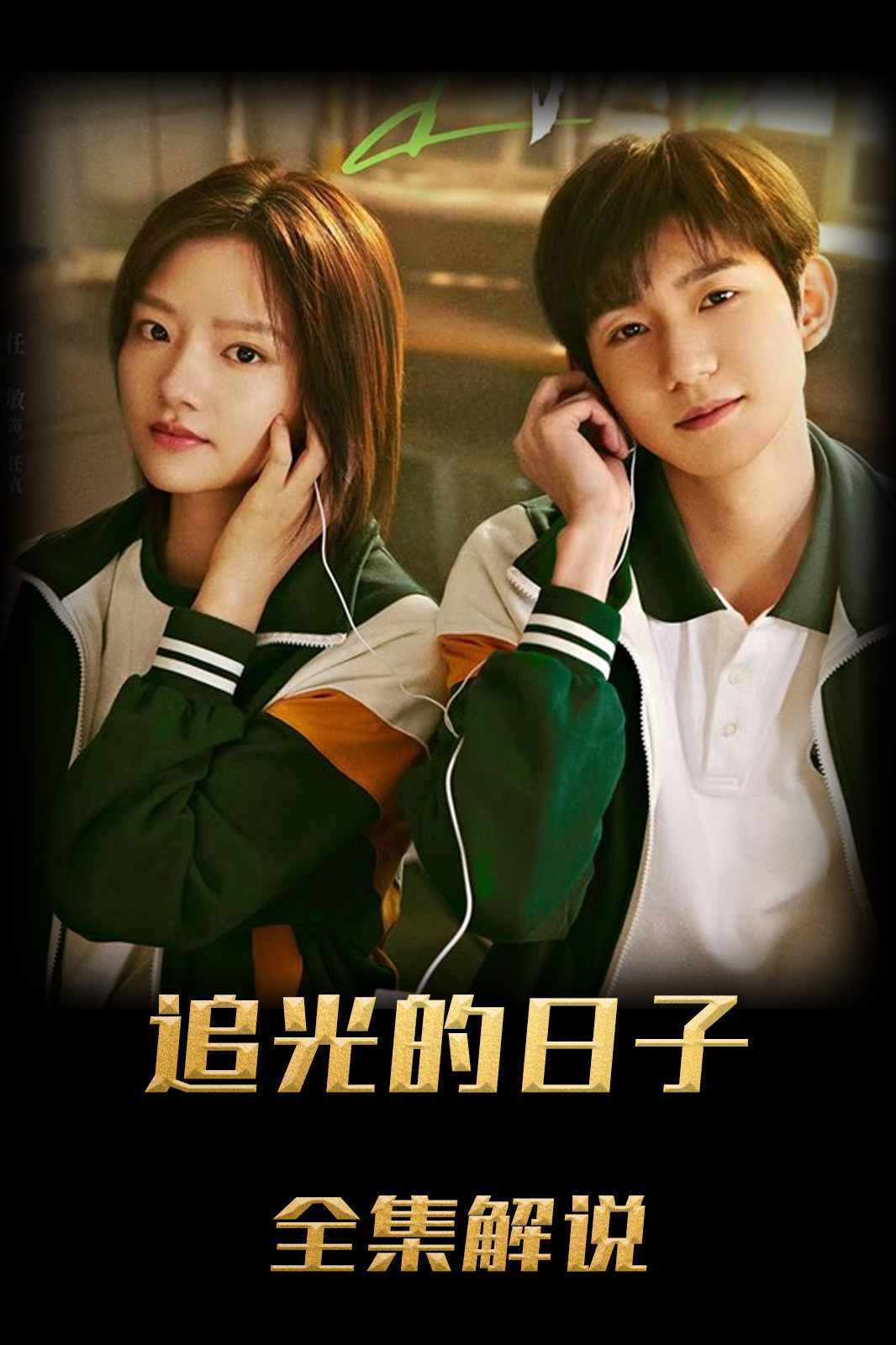 追光的日子解说