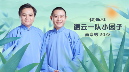 德云社德云一队小园子南京站第二季0第二季第二季