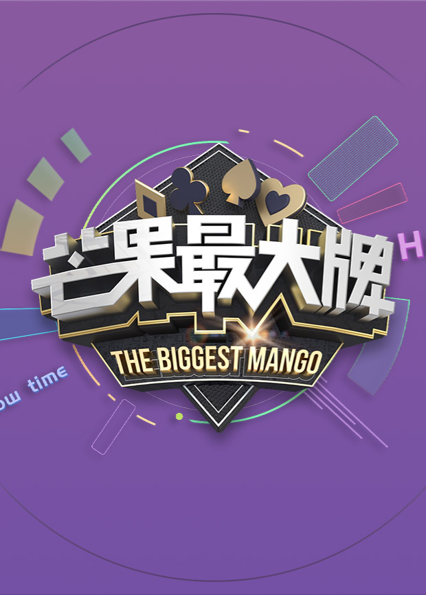 芒果最大牌第二季0第二季第三季