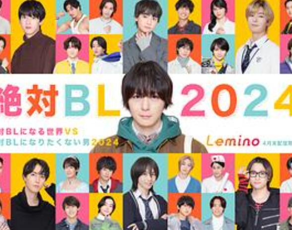 绝对会变成bl的世界vs绝不想变成bl的男人第二季0第二季第四季