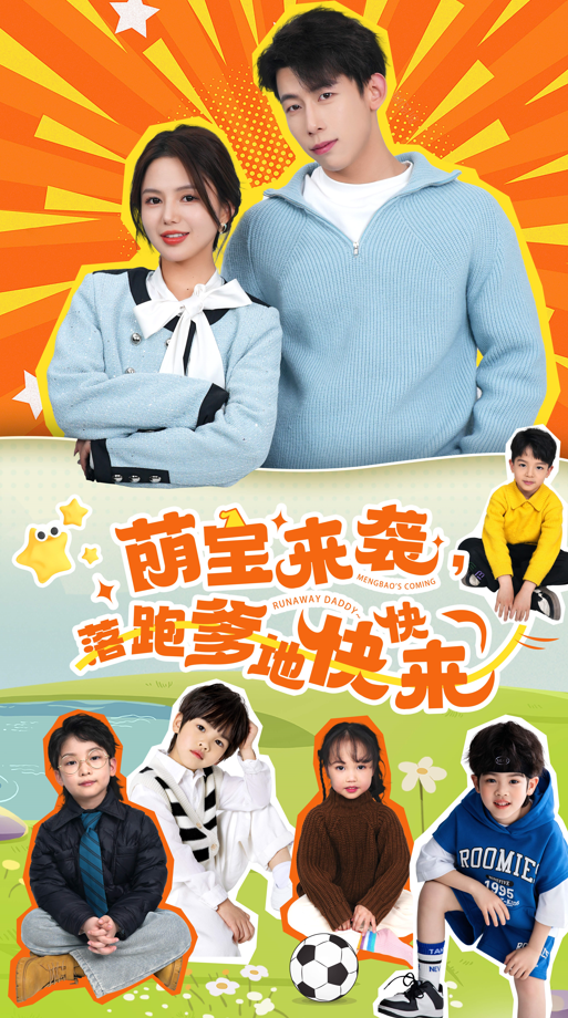 萌宝来袭落跑爹地快快来