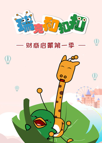 瑞克和扣扣财商启蒙