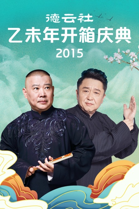 德云社乙未年开箱庆典第二季0第五季