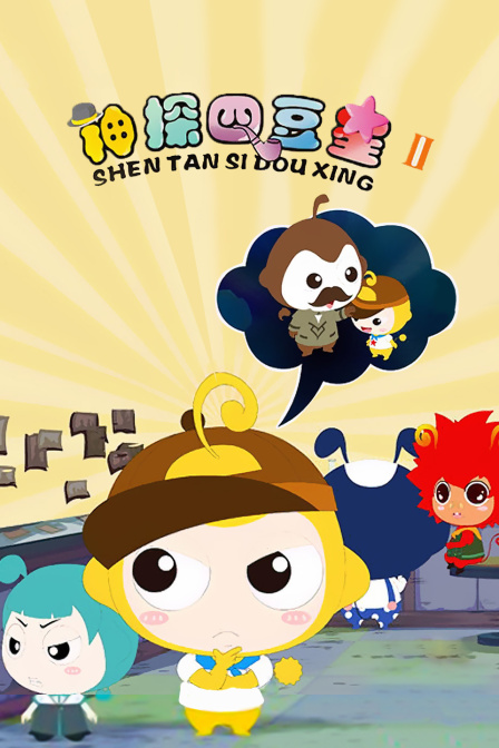 神探四豆星第二季