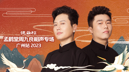 德云社孟鹤堂周九良相声专场广州站第二季0第二季第三季