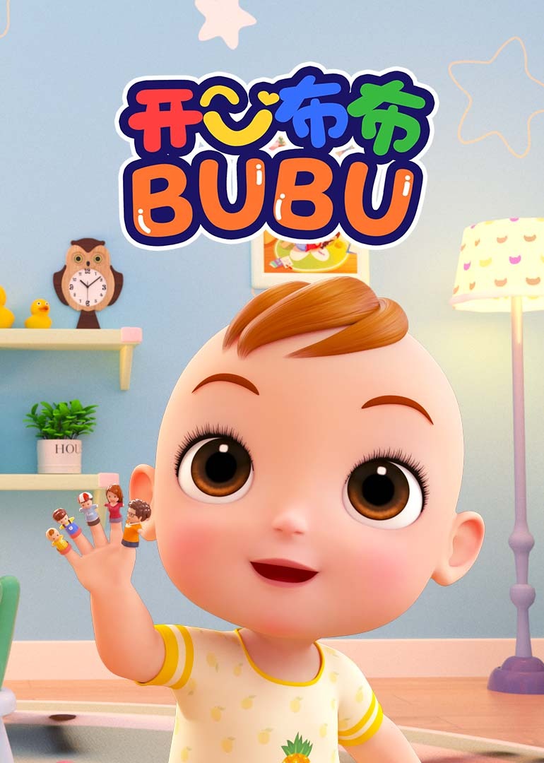 开心布布bubu