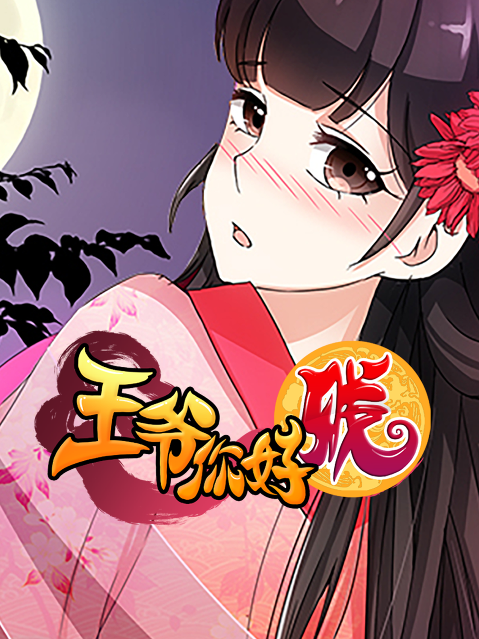 王爷你好贱动态漫画第二季