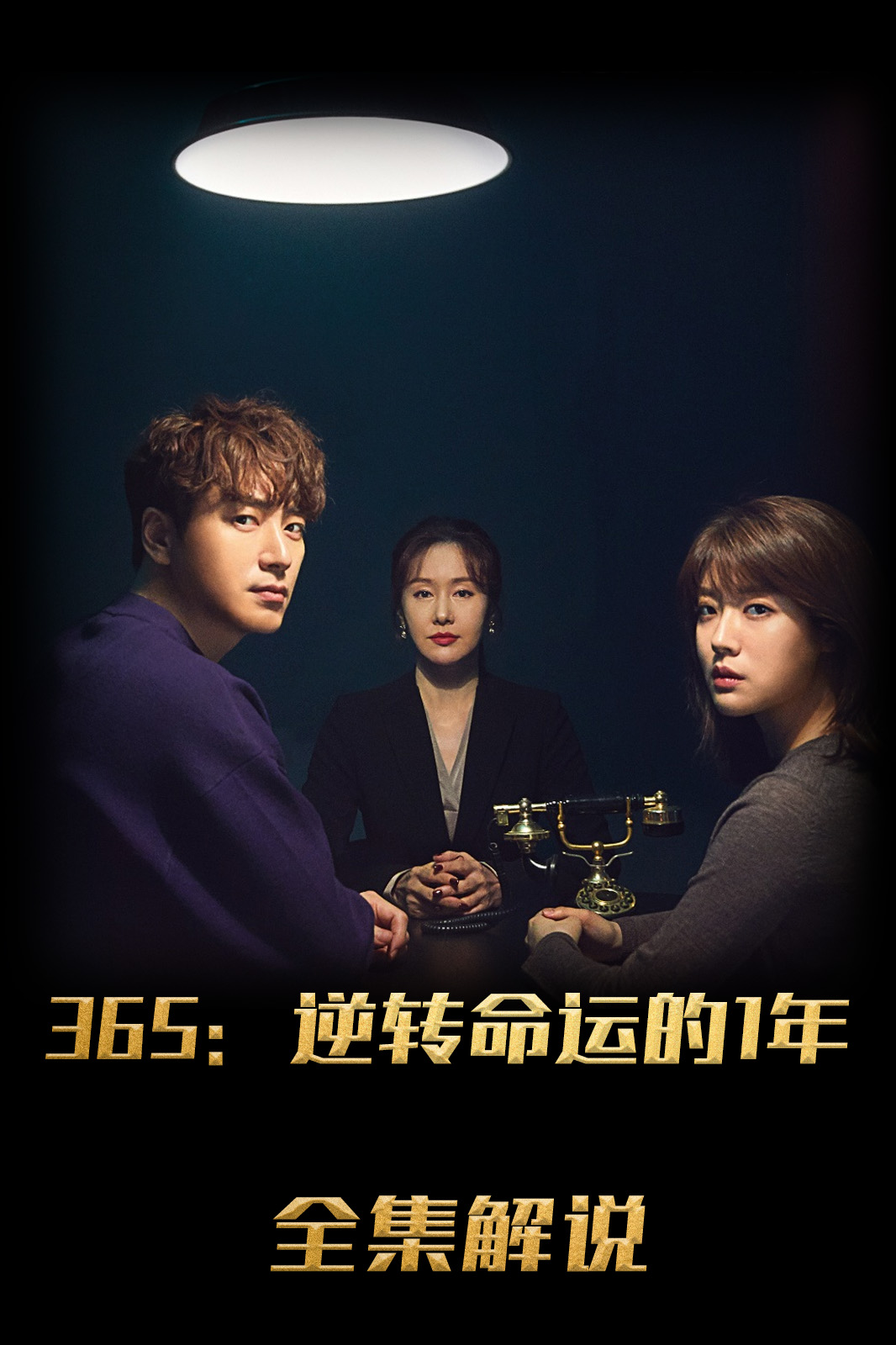 第三季第六季第五季逆转命运的年解说