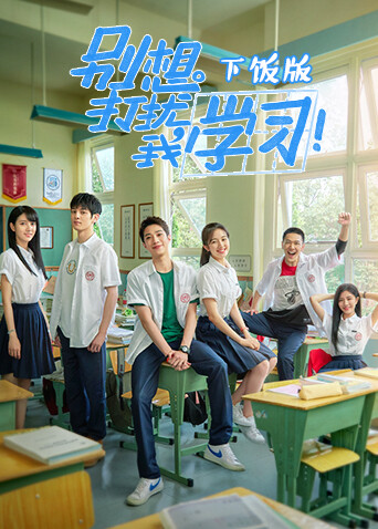 别想打扰我学习下饭