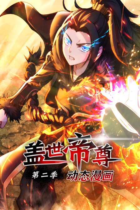 盖世帝尊第二季动态漫画