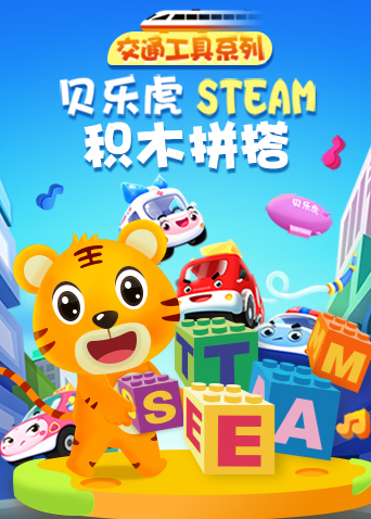 贝乐虎交通工具系列steam积木拼搭