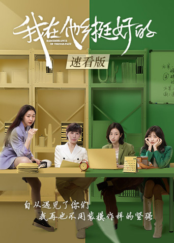 我在他乡挺好的速看