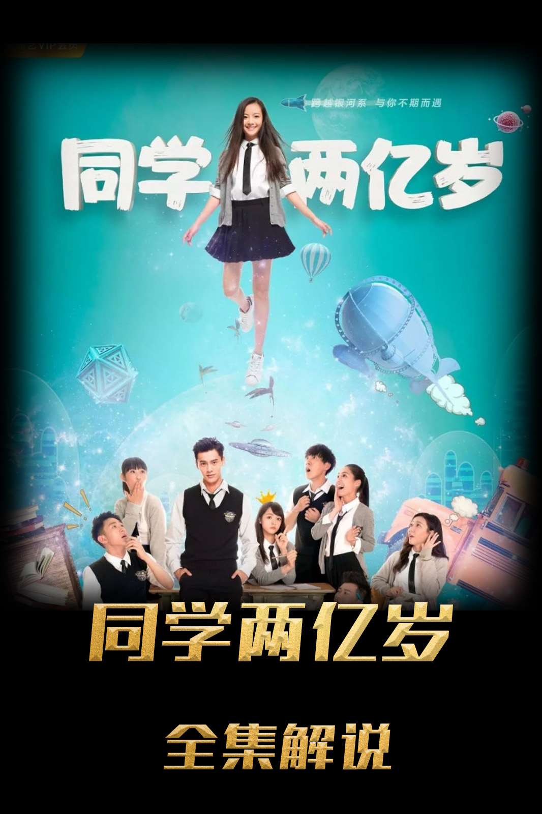 同学两亿岁解说