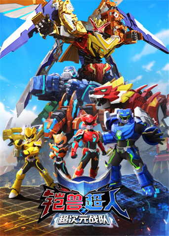 铠兽超人第二季超次元战队