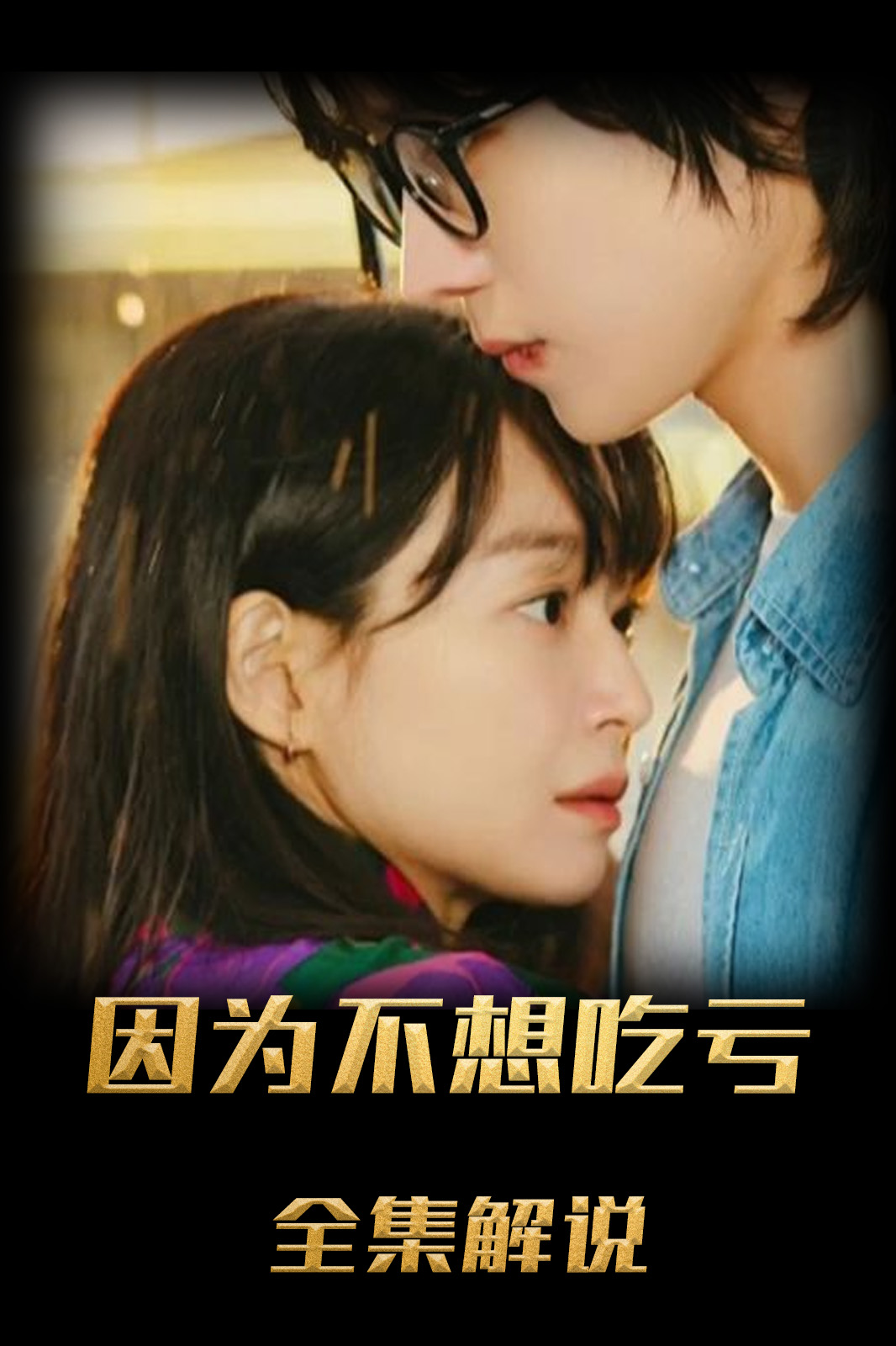 因为不想吃亏解说