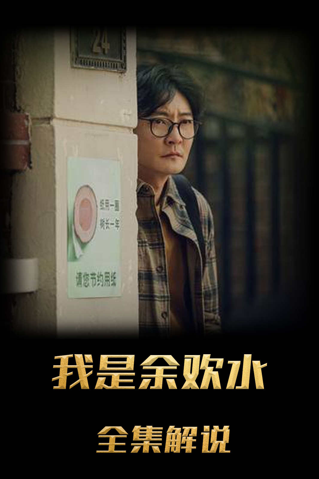 我是余欢水解说