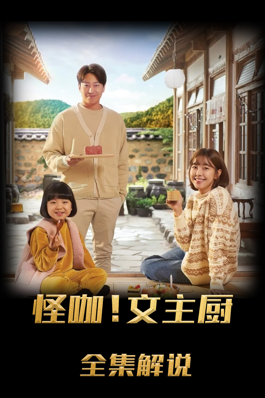 怪咖文主厨解说