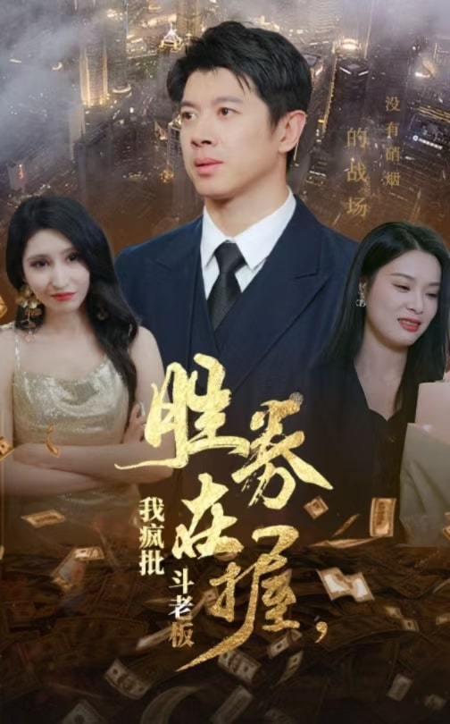 胜券在握我疯批斗老板