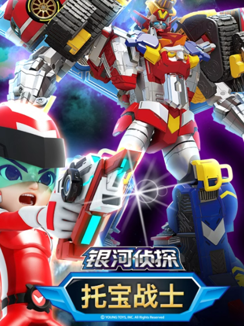 托宝战士之银河侦探第三季