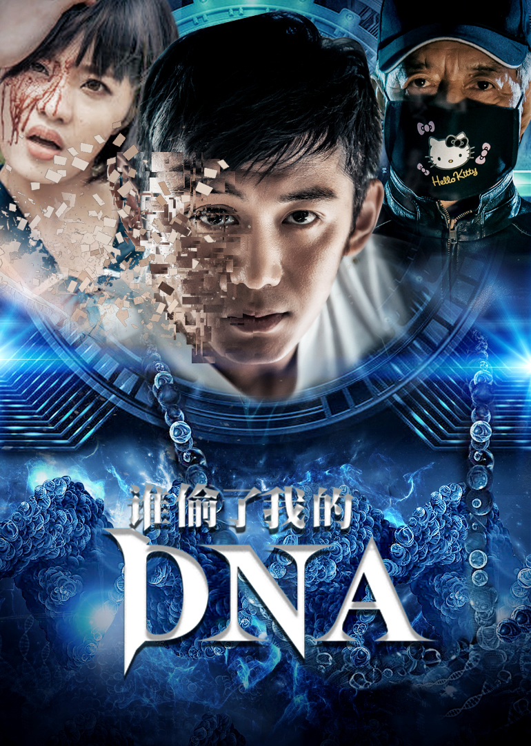 谁偷了我的dna