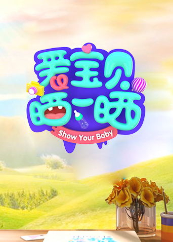 爱宝贝晒一晒第二季0第二季