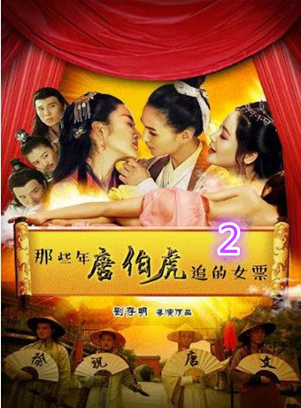 那些年唐伯虎追的女票第二季