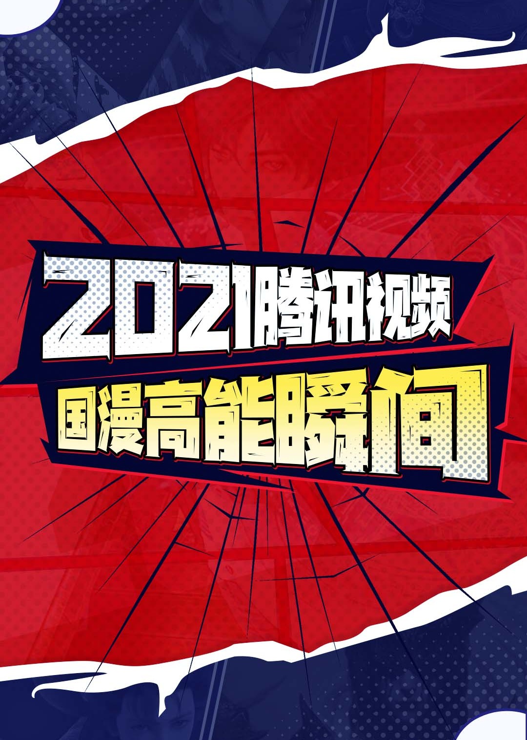 第二季0第二季腾讯视频国漫高能瞬间