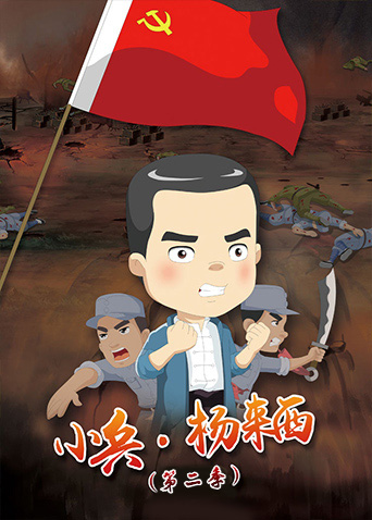 小兵杨来西第二季