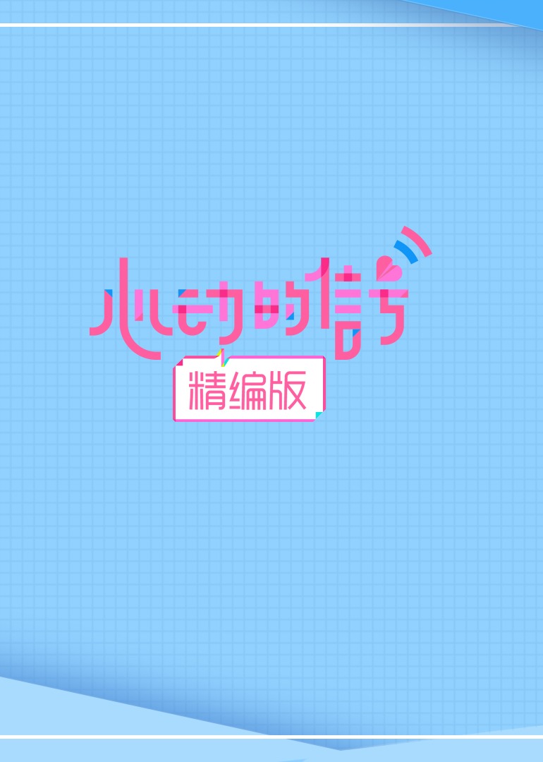 心动的信号精编